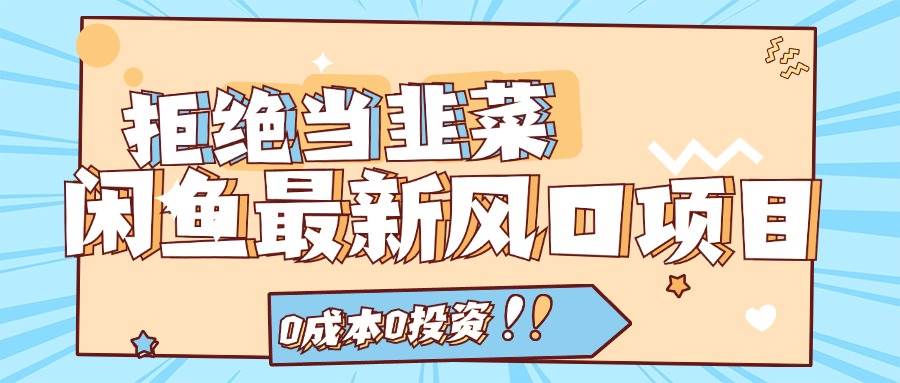 图片[1]-拒绝当韭菜！闲鱼最新风口项目，0成本0投资，当日出单，日入1000+-华创网