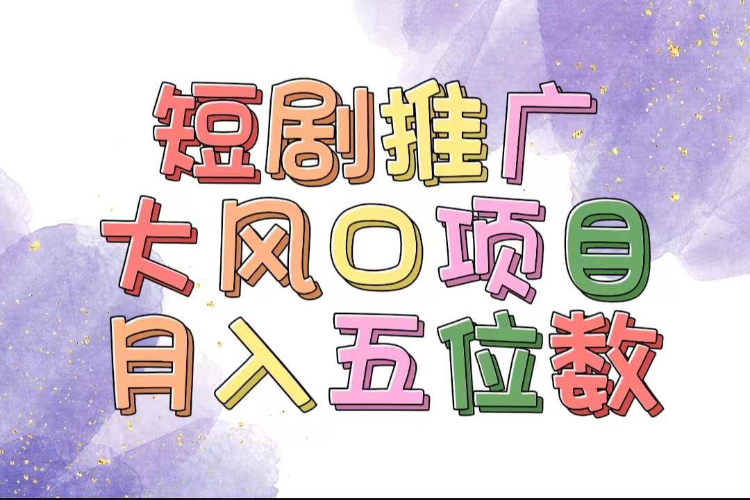图片[1]-拥有睡眠收益的短剧推广大风口项目，十分钟学会，多赛道选择，月入五位数-华创网