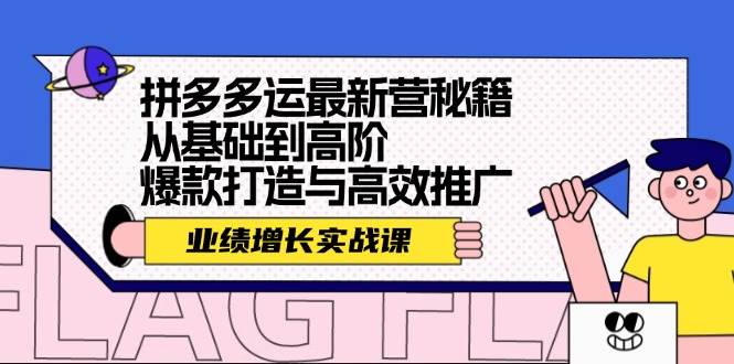 拼多多运最新营秘籍：业绩 增长实战课，从基础到高阶，爆款打造与高效推广-华创网