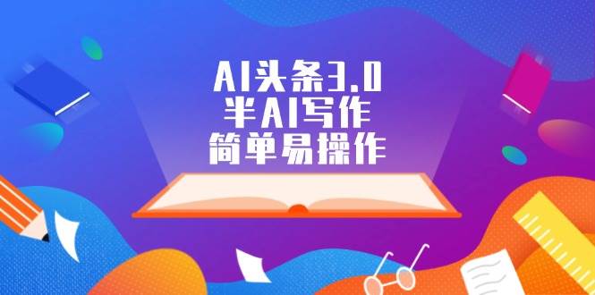 AI头条3.0，半AI写作，简单易操作-华创网