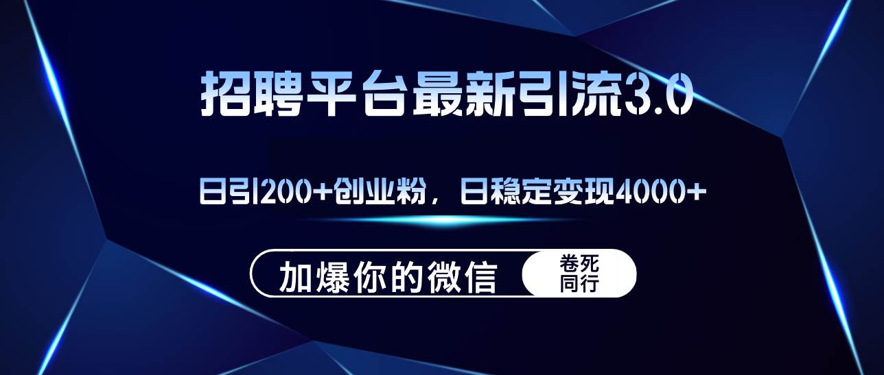 招聘平台日引流200+创业粉，加爆微信，日稳定变现4000+-华创网